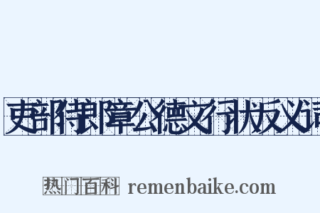 吏部侍郎章公德文行状反义词是什么意思的图片